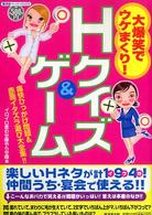 廣済堂ペーパーバックス<br> 大爆笑でウケまくり！Ｈクイズ＆ゲーム―痛快ひっかけ問題＆赤面イタズラ遊び大全集！！