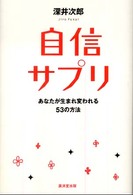 自信サプリ - あなたが生まれ変われる５３の方法