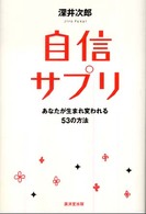 自信サプリ - あなたが生まれ変われる５３の方法