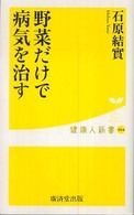 野菜だけで病気を治す 健康人新書