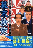 幕末検定 - 知識レベルを判定！あなたは英雄級？それとも…！？ 廣済堂ペーパーバックス