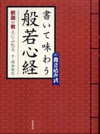 書いて味わう般若心経 - 釈迦の教えにふれる