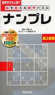 ナンプレ 〈超上級篇〉 - 脳を鍛える数字パズル