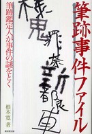 筆跡事件ファイル―筆跡鑑定人が事件の謎をとく