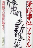 筆跡事件ファイル - 筆跡鑑定人が事件の謎をとく