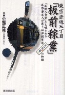 東京赤坂三丁目「板前稼業」 - 「芸能人食堂」とも噂される各界著名人が集う和洋割烹