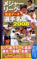 メジャーリーグ・完全データ選手名鑑 〈２００８〉