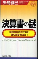 決算書の謎 - 財務諸表に隠された謎の数字を追え！ Ｍｏｎｅｙポケットブック