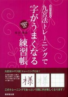 九宮法トレーニングで字がうまくなる練習帳 - 書き込み式