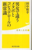 男女で違うメタボとコレステロールの新常識 健康人新書