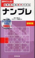 ナンプレ 〈超特別篇〉 - 脳を鍛える数字パズル