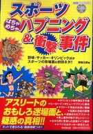 スポーツはちゃめちゃハプニング＆衝撃事件 - 野球・サッカー・オリンピックほかスポーツの珍場面＆ 廣済堂ペーパーバックス