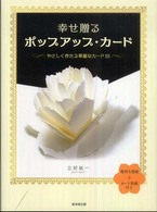 幸せ贈るポップアップ・カード―やさしく作れる華麗なカード１６