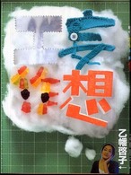 妄想工作