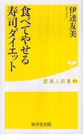 健康人新書<br> 食べてやせる寿司ダイエット