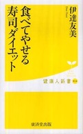 食べてやせる寿司ダイエット 健康人新書