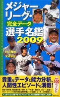 メジャーリーグ・完全データ選手名鑑 〈２００９〉