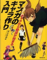 マンガのキャラ作り入門 - キャラから物語が始まる