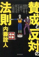 賛成と反対の法則―ＮＯと言う相手を一瞬でＹＥＳに変える心理術