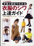 写真と図説でわかる衣服のシワ上達ガイド―男女の制服とカジュアル