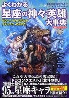 よくわかる「星座の神々・英雄」大事典 - ゼウス、ペルセウスから、メデュウサ、北斗まで 廣済堂ペーパーバックス