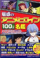 廣済堂ペーパーバックス<br> 魅惑のアニメヒロイン１００人名鑑―メーテル・クラリス・浅倉南から、綾波レイ、涼宮ハルヒ・ドロンジョまで！！
