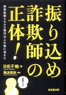 振り込め詐欺師の正体！ - 被害総額２０００億円以上が闇に消えた