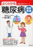 よくわかる糖尿病最新医療 家庭の医学シリーズ