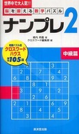 ナンプレ２ 〈中級篇〉 - 脳を鍛える数字パズル