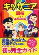 キッザニア裏技ガイド　東京＆甲子園