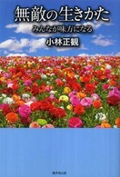 無敵の生きかた - みんなが味方になる