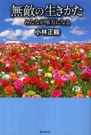 無敵の生きかた - みんなが味方になる