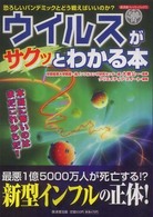 ウイルスがサクッとわかる本 - 恐ろしいパンデミックとどう戦えばいいのか？ 廣済堂ペーパーバックス