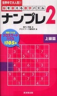 ナンプレ２ 〈上級篇〉 - 脳を鍛える数字パズル