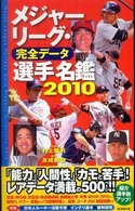 メジャーリーグ・完全データ選手名鑑 〈２０１０〉