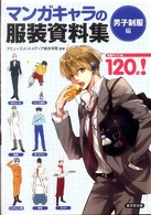 マンガキャラの服装資料集　男子制服編