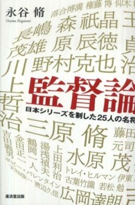 監督論 - 日本シリーズを制した２５人の名将