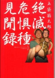 読んどこ！　ｂｏｏｋｓ<br> 絶滅危惧種見聞録