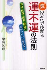 「気」の流れで決まる運・不運の法則 - お金・仕事・恋愛・健康の「運がいい人」になれる！