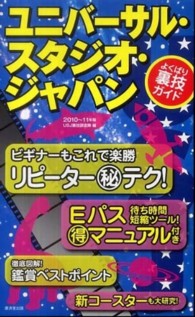 ユニバーサル・スタジオ・ジャパンよくばり裏技ガイド 〈２０１０～１１年版〉