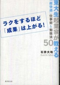 ラクをするほど「成果」は上がる！ - 東大生起業家が教える「超快適」仕事術＆勉強法５０