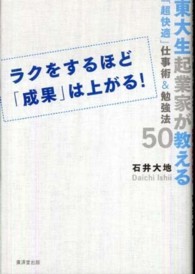 ラクをするほど「成果」は上がる！ - 東大生起業家が教える「超快適」仕事術＆勉強法５０