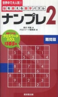 ナンプレ２ 〈難問篇〉 - 脳を鍛える数字パズル
