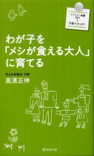 わが子を「メシが食える大人」に育てる ファミリー新書