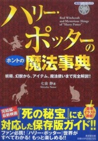 ハリー・ポッターのホントの魔法事典 - 妖精、幻獣から、アイテム、魔法使いまで完全解説！！ 廣済堂ペーパーバックス