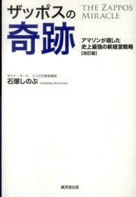 ザッポスの奇跡 - アマゾンが屈した史上最強の新経営戦略 （改訂版）