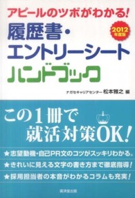 履歴書・エントリーシートハンドブック〈２０１２年度版〉―アピールのツボがわかる！