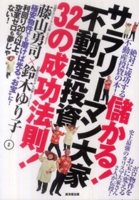 儲かる！サラリーマン大家不動産投資３２の成功法則！ - 利回り２０％以上、空室ゼロも夢じゃない！