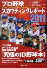 プロ野球スカウティングレポート 〈２０１１〉