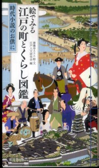 絵でみる江戸の町とくらし図鑑 - 時代小説のお供に